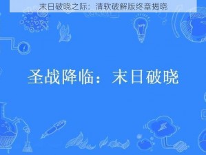 末日破晓之际：清软破解版终章揭晓