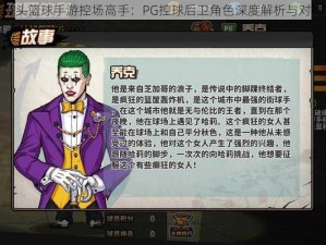 街头篮球手游控场高手：PG控球后卫角色深度解析与对比