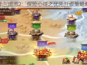 少年三国志2：探险心得之优先升级策略解析