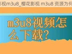 樱花影视m3u8_樱花影视 m3u8 资源为何消失？