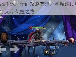 不战不休：全面攻略英雄之剑魔魂试炼，解锁无尽荣耀之路