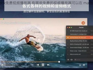 macbook免费视频播放器 有哪些免费的视频播放器可以在 macbook 上使用？