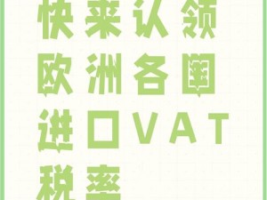 欧洲vat一区二区三区;欧洲 VAT 一区二区三区有何区别？