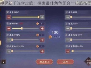 双生视界新手阵容攻略：探索最佳角色组合与策略布局之道