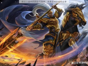 帝王三国中的颜良与庞德：英勇战将的传奇故事