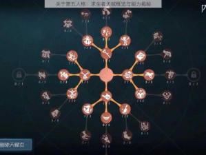 关于第五人格：求生者天赋概览与能力揭秘