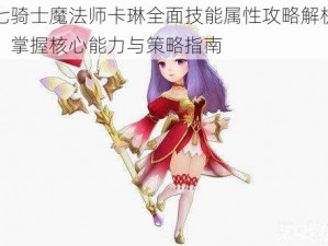 七骑士魔法师卡琳全面技能属性攻略解析：掌握核心能力与策略指南