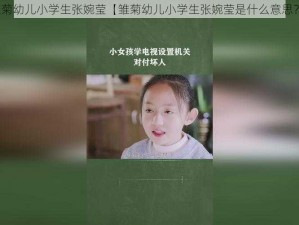 雏菊幼儿小学生张婉莹【雏菊幼儿小学生张婉莹是什么意思？】