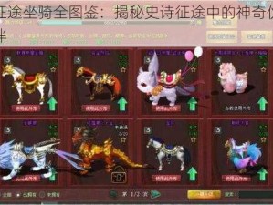 征途坐骑全图鉴：揭秘史诗征途中的神奇伙伴