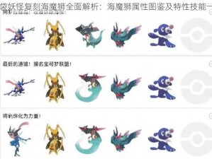 口袋妖怪复刻海魔狮全面解析：海魔狮属性图鉴及特性技能一览