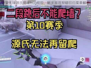 守望先锋源氏爬墙bug频现，触发游戏报错回归菜单解析