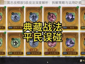 三国志战棋版S级战法深度解析：拆解策略与运用之道