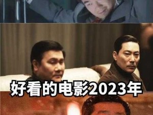 三年电影高清免费观看国语2023 三年电影高清免费观看国语 2023：一部引人入胜的剧情片