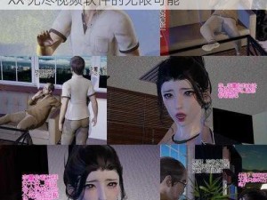 3d动漫XXX无尽视频软件—探索 3d 动漫 XXX 无尽视频软件的无限可能