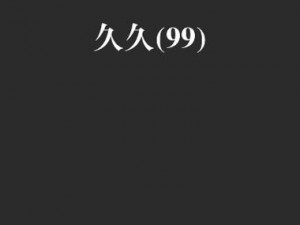 国产 99 久久九九精品无码免费，高清画质，流畅体验，让你一次看个够