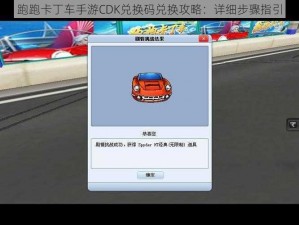 跑跑卡丁车手游CDK兑换码兑换攻略：详细步骤指引