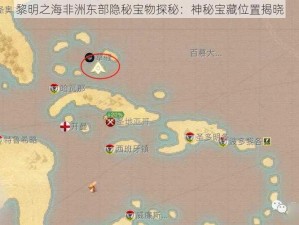 黎明之海非洲东部隐秘宝物探秘：神秘宝藏位置揭晓