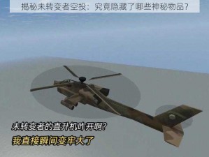 揭秘未转变者空投：究竟隐藏了哪些神秘物品？