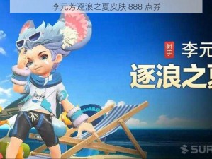 李元芳逐浪之夏皮肤 888 点券