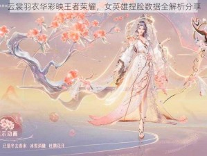 云裳羽衣华彩映王者荣耀，女英雄捏脸数据全解析分享