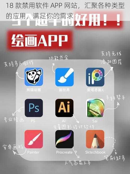 18 款禁用软件 APP 网站，汇聚各种类型的应用，满足你的需求