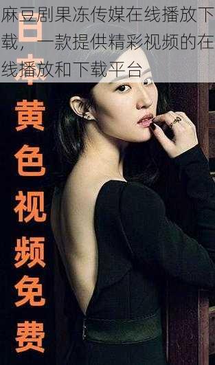 麻豆剧果冻传媒在线播放下载,一款提供精彩视频的在线播放和下载平台