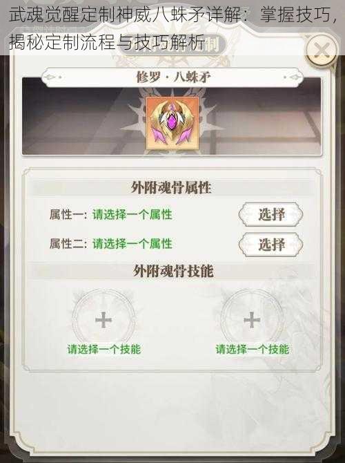 武魂觉醒定制神威八蛛矛详解：掌握技巧，揭秘定制流程与技巧解析
