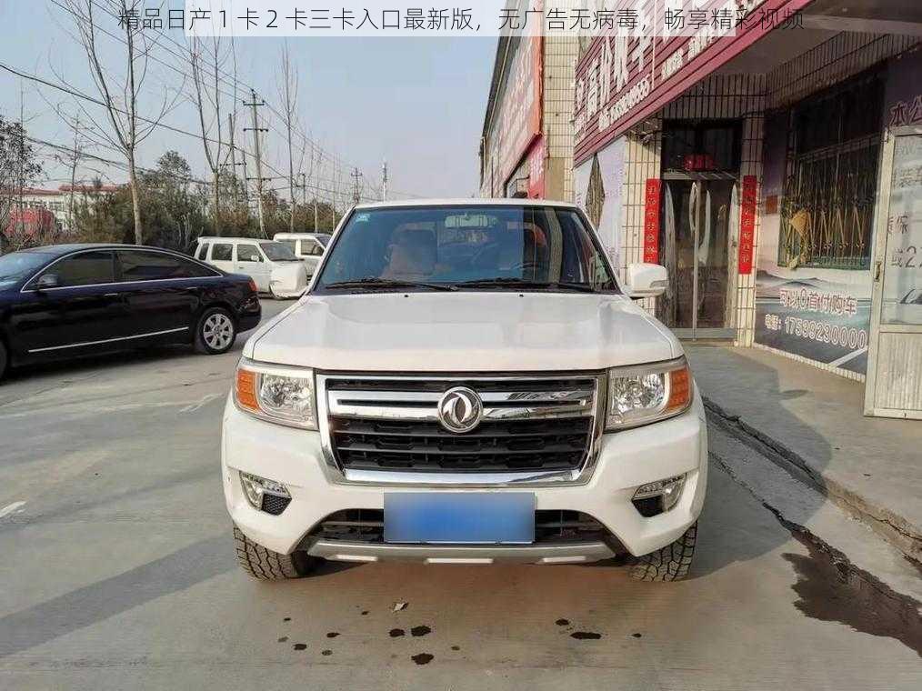 精品日产 1 卡 2 卡三卡入口最新版,无广告无病毒,畅享精彩视频