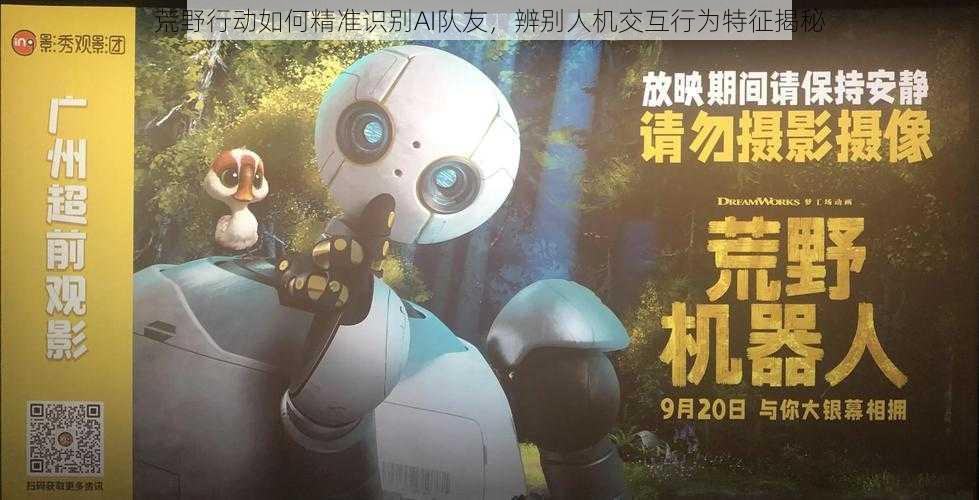 荒野行动如何精准识别AI队友,辨别人机交互行为特征揭秘