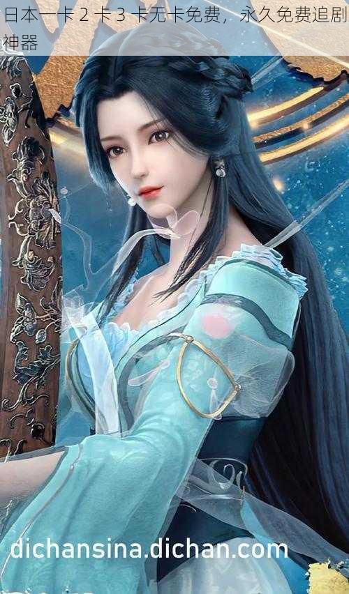 日本一卡 2 卡 3 卡无卡免费,永久免费追剧神器