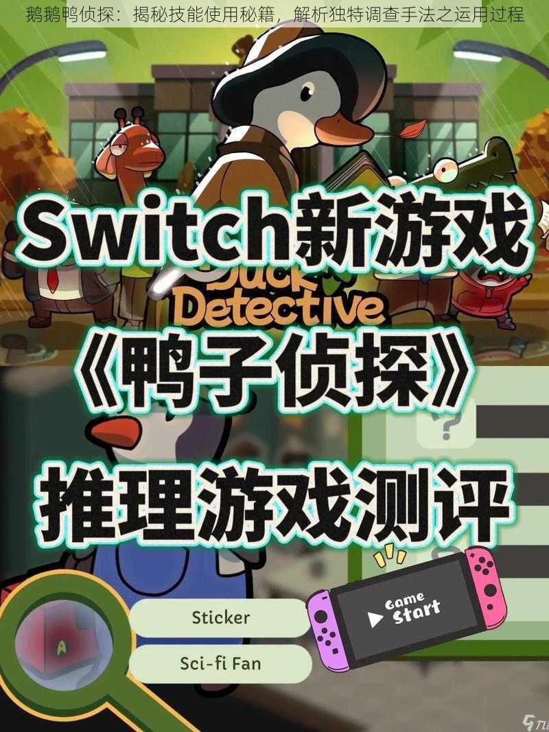鹅鹅鸭侦探:揭秘技能使用秘籍,解析独特调查手法之运用过程