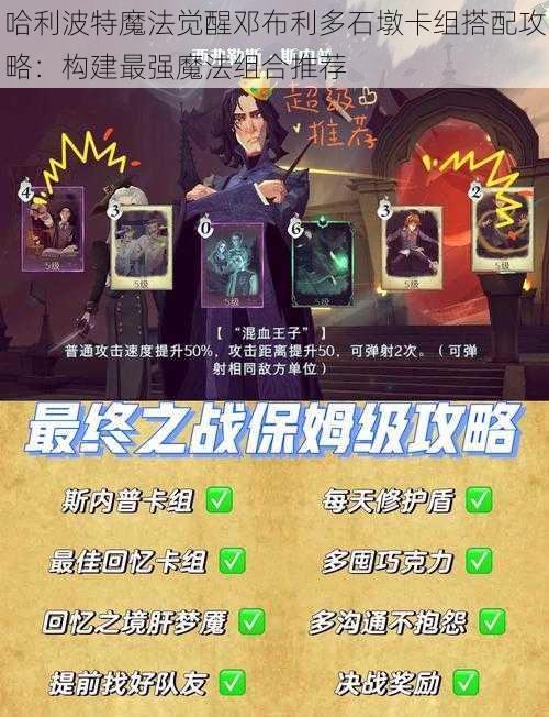 哈利波特魔法觉醒邓布利多石墩卡组搭配攻略：构建最强魔法组合推荐