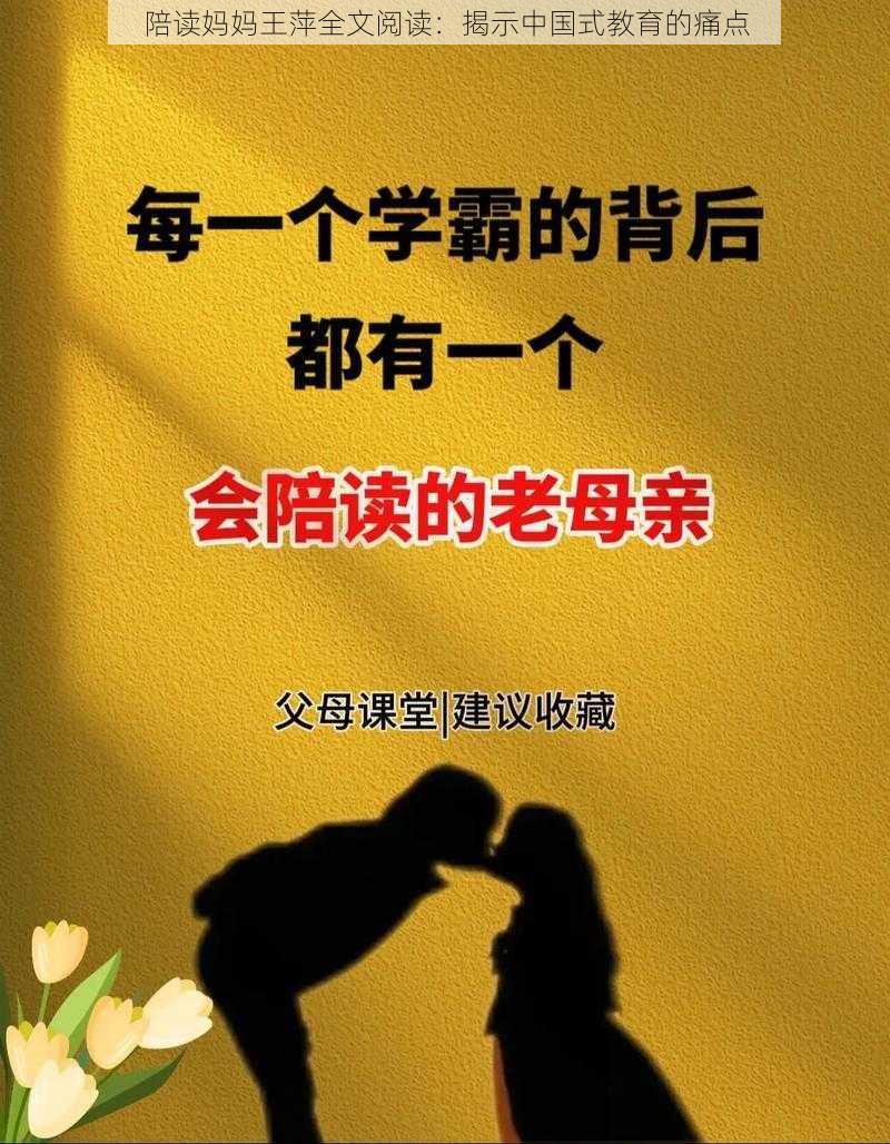 陪读妈妈王萍全文阅读：揭示中国式教育的痛点