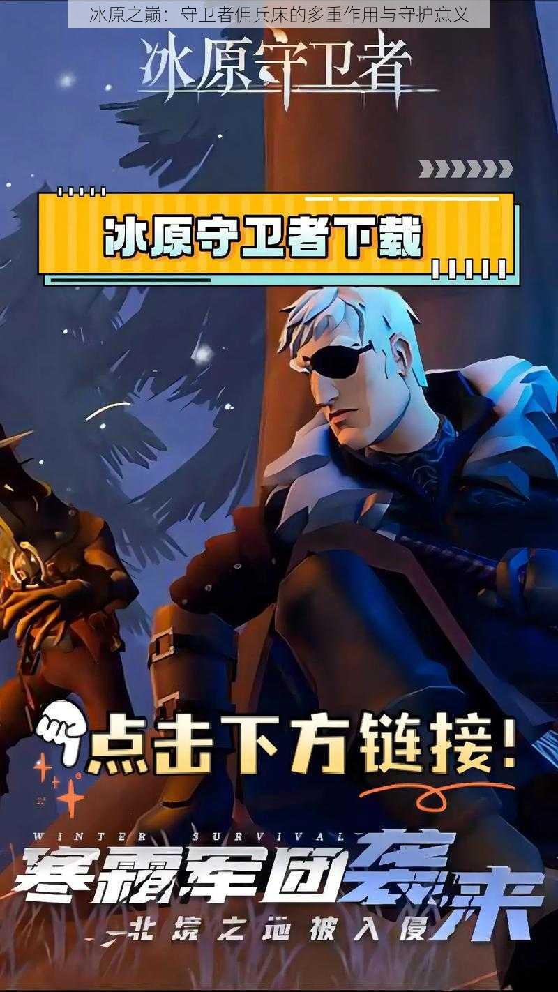 冰原之巅:守卫者佣兵床的多重作用与守护意义