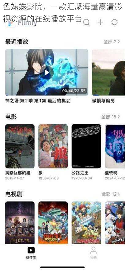色妺姝影院,一款汇聚海量高清影视资源的在线播放平台