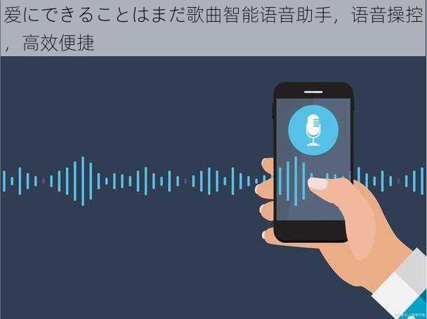 爱にできることはまだ歌曲智能语音助手,语音操控,高效便捷