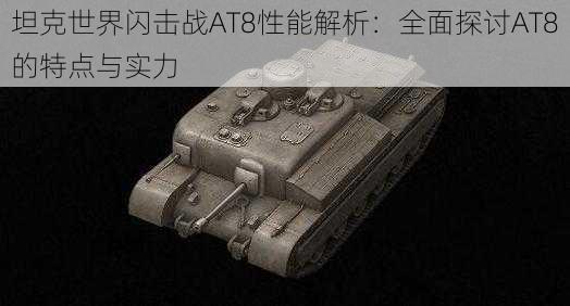 坦克世界闪击战AT8性能解析:全面探讨AT8的特点与实力