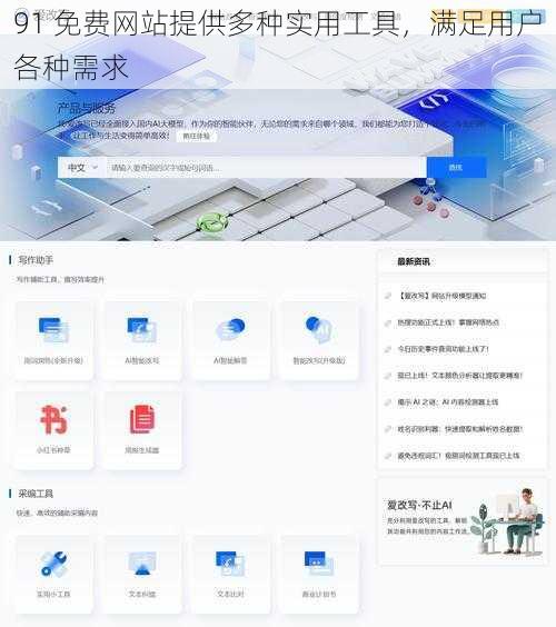 91 免费网站提供多种实用工具,满足用户各种需求
