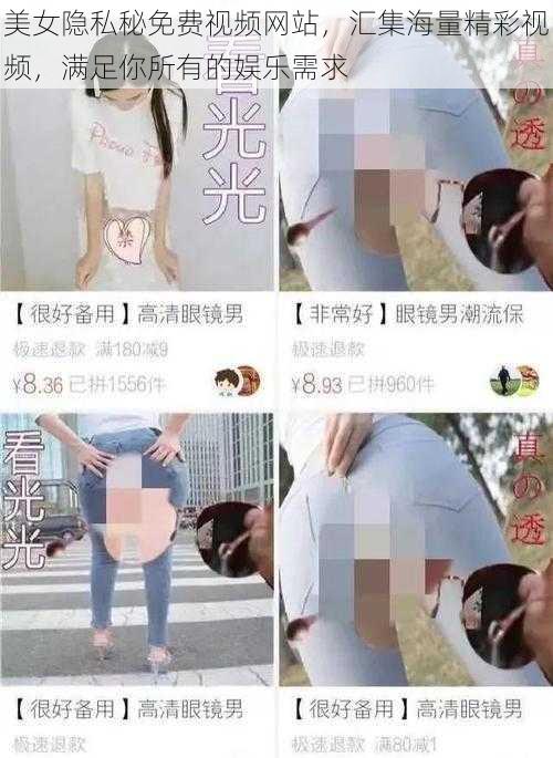美女隐私秘免费视频网站,汇集海量精彩视频,满足你所有的娱乐需求