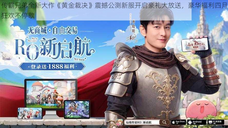 传霸兄弟全新大作《黄金裁决》震撼公测新服开启豪礼大放送,豪华福利四月狂欢不停歇
