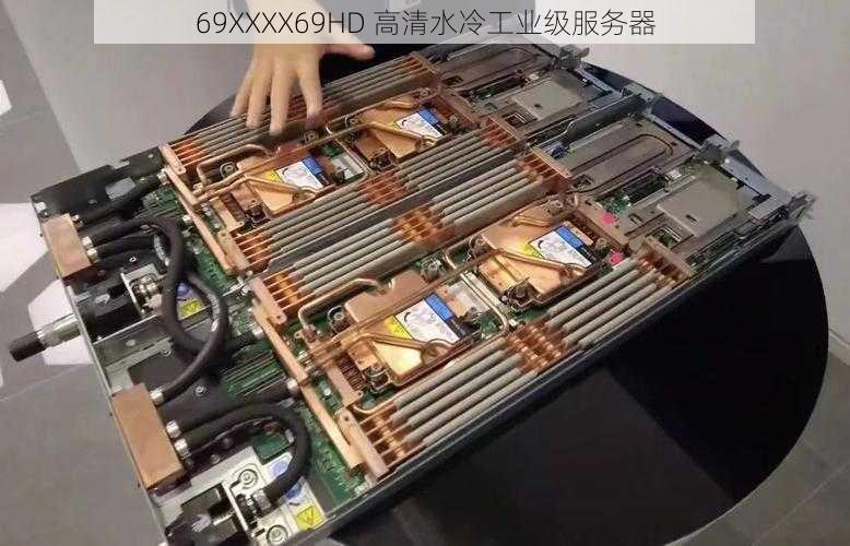 69XXXX69HD 高清水冷工业级服务器