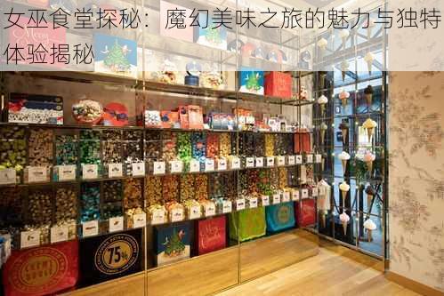 女巫食堂探秘:魔幻美味之旅的魅力与独特体验揭秘