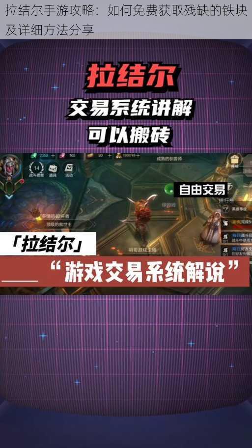 拉结尔手游攻略:如何免费获取残缺的铁块及详细方法分享
