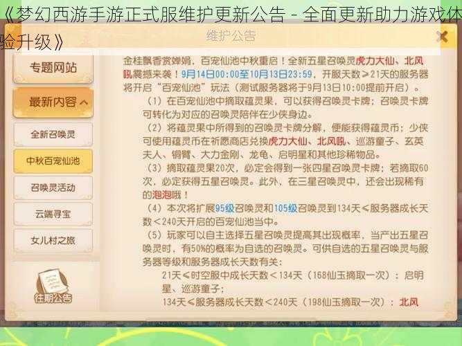 《梦幻西游手游正式服维护更新公告 - 全面更新助力游戏体验升级》