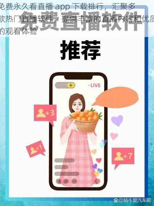 免费永久看直播 app 下载排行,汇聚多款热门直播软件,提供丰富的直播内容和优质的观看体验