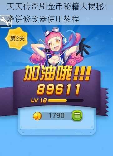 天天传奇刷金币秘籍大揭秘:烧饼修改器使用教程