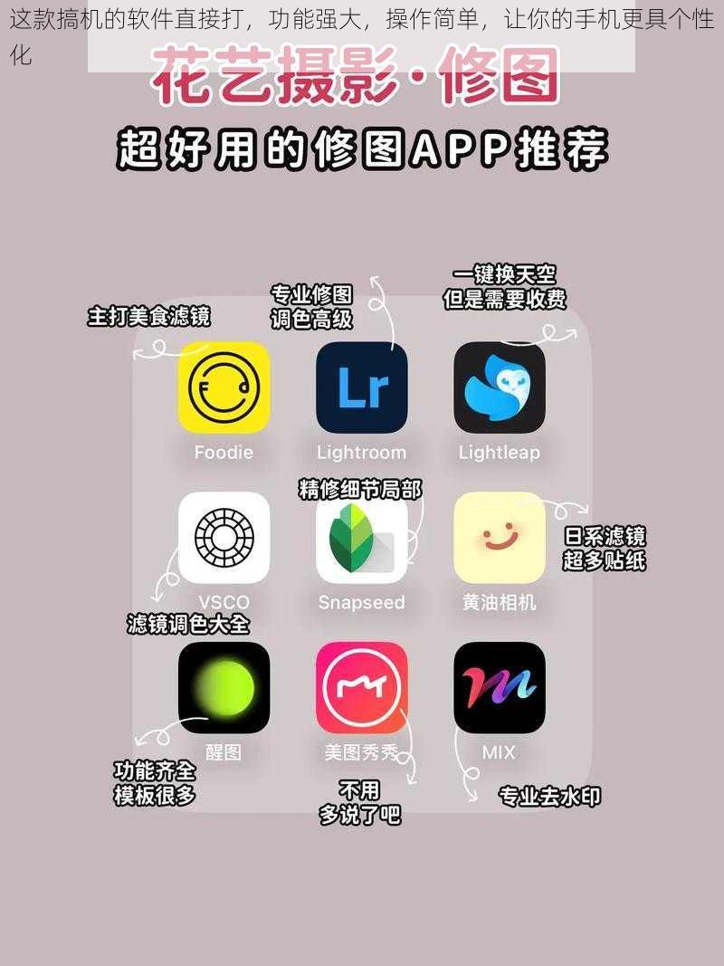 这款搞机的软件直接打,功能强大,操作简单,让你的手机更具个性化