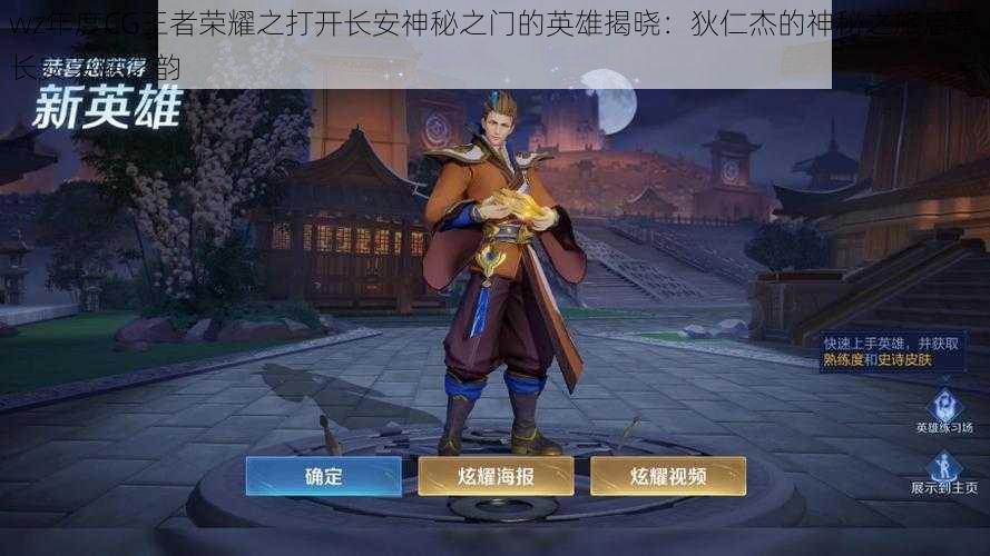 wz年度CG王者荣耀之打开长安神秘之门的英雄揭晓:狄仁杰的神秘之旅启幕长安荣耀之韵
