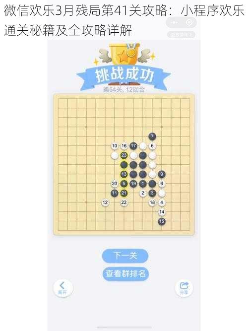 微信欢乐3月残局第41关攻略:小程序欢乐通关秘籍及全攻略详解