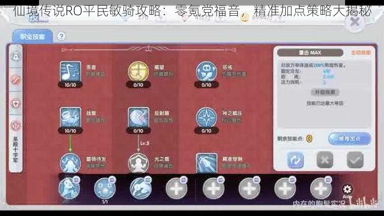 仙境传说RO平民敏骑攻略:零氪党福音,精准加点策略大揭秘